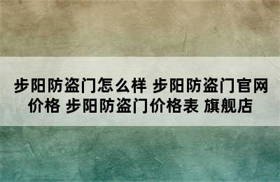 步阳防盗门怎么样 步阳防盗门官网价格 步阳防盗门价格表 旗舰店